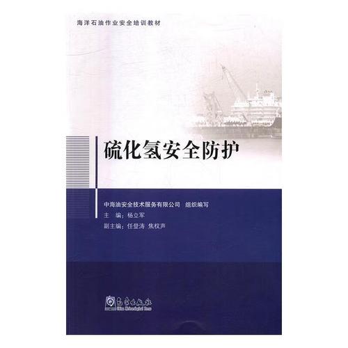 硫化氢安全防护 中海油安全技术服务 气象出版社