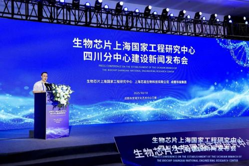生物芯片上海国家工程研究中心四川分中心在成都揭牌，推动区域科技创新发展