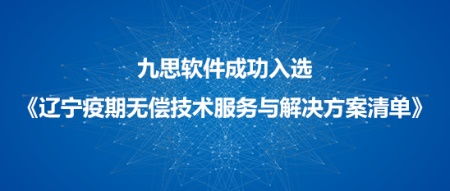 九思软件入选辽宁市疫情防控软件技术服务和解决方案清单，技术服务彰显科技抗疫实力